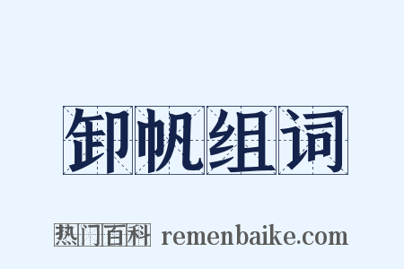 卸帆组词是什么意思的图片